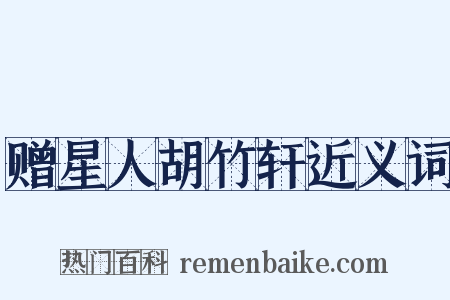 赠星人胡竹轩近义词是什么意思的图片